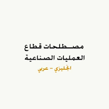 Pin On Manufacturing Terms