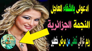 3:49 echorouktv 336 801 просмотр. Ø¹Ø§Ø§Ø¬Ù„ Ù€ Ø±ÙŠÙ… ØºØ²Ø§Ù„ÙŠ ØªØ¯Ø¹Ùˆ Ø¬Ù…Ù‡ÙˆØ±Ù‡Ø§ Ø¨Ø§Ù„Ø¯Ø¹Ø§Ø¡ Ù„Ù‡Ø§ Ø¨Ø§Ù„Ø´ÙØ§Ø¡ Ø§Ù„Ø¹Ø§Ø¬Ù„ Ù…Ù† Ù…Ø±Ø¶ Ø§Ù„Ø³Ø±Ø·Ø§Ù† Youtube