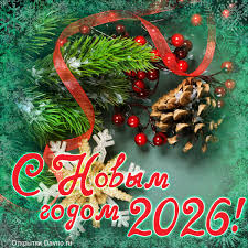 Яркая новогодняя открытка на 2026 год в зеленых тонах | Davno.ru