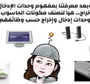 ‫مفهوم وحدات الادخال والاخراج‬‎