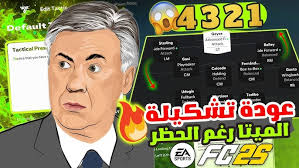 تشكيلة 4321 رجعت رغم الحظر فيفا 25 ! ✅| شرح أفضل تكتيك ميتا وادور لاعبين  🔥| FC 25