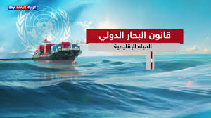 كيف يحدد القانون الدولي حدود المياه الإقليمية Youtube