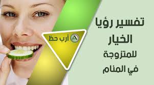 فهذا يدل على أن الله سبحانه وتعالى سوف يقدم له الكثير الكثير والرزق الوفير بإذن الله تعالى عن. ØªÙØ³ÙŠØ± Ø­Ù„Ù… Ø§Ù„Ø®ÙŠØ§Ø± Ù‡Ù„ Ø§Ù„Ø®ÙŠØ§Ø± ÙÙŠ Ø§Ù„Ù…Ù†Ø§Ù… ÙŠØ¨Ø´Ø± Ø¨Ø§Ù„Ø®ÙŠØ± Ø£Ù… Ù„Ø§ Ø§Ø±Ø¨ Ø­Ø¸