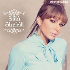 assala khanat el zekrayat اصاله خانات الذكريات cute wallpapers songs music