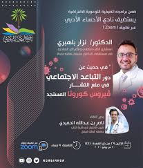 مقابلتنا مع الدكتور نزار، الاستشاري الملهم وصاحب الأراء المثيرة في مواضيع التعليم، الصحة، والتوعية. Ø¯ÙˆØ± Ø§Ù„ØªØ¨Ø§Ø¹Ø¯ Ø§Ù„Ø§Ø¬ØªÙ…Ø§Ø¹ÙŠ ÙÙŠ Ù…Ù†Ø¹ Ø§Ù†ØªØ´Ø§Ø± ÙØ§ÙŠØ±ÙˆØ³ ÙƒÙˆØ±ÙˆÙ†Ø§ Ø§Ù„Ù…Ø³ØªØ¬Ø¯ Ù…Ø­Ø§Ø¶Ø±Ø© ØªÙˆØ¹ÙˆÙŠØ© Ø§ÙØªØ±Ø§Ø¶ÙŠØ© ÙÙŠ Ø£Ø¯Ø¨ÙŠ Ø§Ù„Ø£Ø­Ø³Ø§Ø¡ ØµØ­ÙŠÙØ© Ø§Ù„ØªØ­Ù„ÙŠØ© Ø§Ù„Ø§Ù„ÙƒØªØ±ÙˆÙ†ÙŠØ©