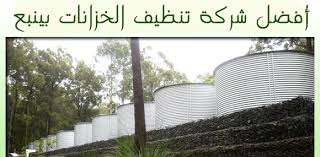 شركة تنظيف خزانات بينبع 0549503911 العياد خصم 20 غسيل خزانات مع التتعقيم بينبع