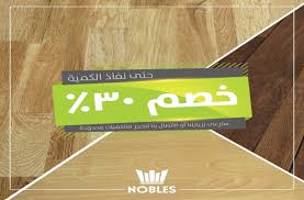 تخفيضات مهرجان الألوان من باركيه نوبلس عروض نيوز العروض والتخفيضات