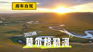 如果草原会跳舞，那一定是莫尔格勒河的样子- YouTube