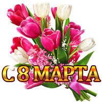 Картинки по запросу "небольшие картинки с 8 марта"
