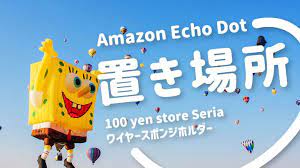 amazon echoの置き場所 100均seria スピーカースタンド 100均 ケーブル収納