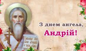 Нехай ангел тебе не покидає, нехай удача від тебе не відходить. 13 Grudnya Den Angela U Andriya Bozhogo Blagoslovennya Ta Micnogo Zdopov Ya Garnoyi Doli Vam Ta Dobrih Lyudej Poryad Nashi Andriyi Ta Andrijki Ukrayinci Sogodni