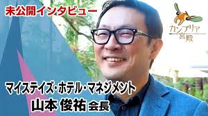 “ホテルのプロ”ではないからこそ見える…驚きのホテル再生術～マイステイズ 山本俊祐会長～【カンブリア未公開版】
