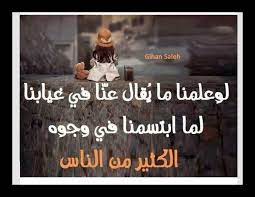 لو علمنا لكانت ازدادت الابتسامة اشراقة لاننا نعلم مايفعلوه خلف ظهورنا ومع ذلك نعاملهم بالاحسان photo quotes words arabic words