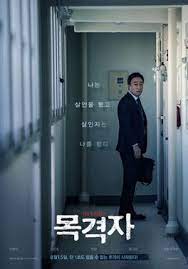 Movie review for the korean film the witness (목격자) that was released on august 15th 2018. The Witness 2018 Film Wikipedia
