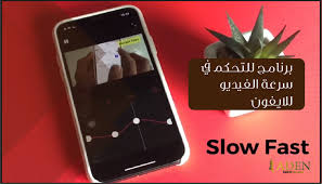 برنامج للتحكم في سرعة الفيديو للايفون electronic products phone