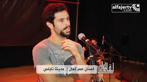 وفي هذه الحالة، إذا لم تكن والد هذا الطفل، فإننا نوصيك بشدة بتشجيع. Ù„Ù‚Ø§Ø¡ Ø®Ø§Øµ Ù…Ø¹ Ø§Ù„ÙÙ†Ø§Ù† Ø¹Ù…Ø± ÙƒÙ…Ø§Ù„ ÙÙŠ Ù…Ø¯ÙŠÙ†Ø© Ù†Ø§Ø¨Ù„Ø³ Youtube