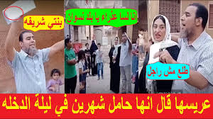زفة العروسة الشريفه العفيفه.العريس قالها مليش في الجواز وهستعين بأصحابي.  احتفال بعد كشف عذريتها - YouTube