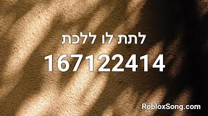 Need to translate לתת from hebrew? ×œ×ª×ª ×œ×• ×œ×œ×›×ª Roblox Id Roblox Music Codes