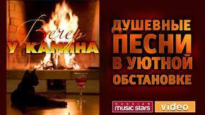 текст песни с новым годом друзья юта и ян марти Vecher U Kamina Dushevnye Pesni V Uyutnoj Obstanovke Pesni Muzyka Luchshie Pesni