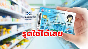 บัตรคนจน เดือนมกราคม 2564 เพิ่มเงิน 500 บาท เช็ก ! 9arrzbhdwmdvam