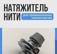 Натяжитель нити для швейной машинки - Купить в интернет ...