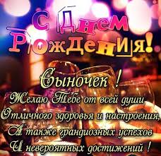 Подберите классную открытку с машиной или мотоциклом для вашего сына и пожелайте ему успехов, удачи, счастья. Otkrytki Synu S Dnem Rozhdeniya
