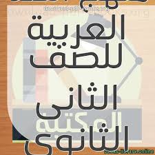 كتب منهج اللغة العربية للصف الثانى الثانوى المصرى للتحميل و القراءة 2021 Free Pdf