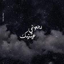 4 years ago4 years ago. Ø±Ø¬Ø¹ÙˆÙ†ÙŠ Ø¹ÙŠÙ†ÙŠÙƒ Neon Signs Vehicle Logos Arabic Poetry