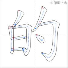 的 的筆順 education peace peace gesture