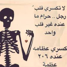 Also commonly used to discuss someone passing away. Arooj On Twitter Ù„Ø§ ØªÙƒØ³Ø±ÙŠ Ù‚Ù„Ø¨ Ø§Ù„Ø±Ø¬Ù„ Http T Co Dvqowqdhui