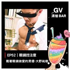 EP52｜眼鏡控注意-戴著眼鏡做愛的男優大野祐樹- GV清槍BAR (播客) | Listen Notes