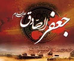 متن ، جمله و شعر تسلیت شهادت امام جعفر صادق (ع)