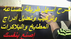 شرح أسهل طريقة لصناعة وتركيب وتعديل أدراج المطابخ والبلاكرات Mdf اصنعها بنفسك بسهولة Youtube