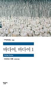 전자책] 바다여, 바다여 1 : 알라딘