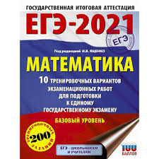Подготовься к егэ на 100 баллов! Knigi Janzen De Ege 2021 Matematika 60h84 8 10 Trenirovochnyh Variantov Ekzamenacionnyh Rabot Dlya Podgotovki K Edinomu Gosudarstvennomu Ekzamenu Bazovyj Uroven Yashenko I V 978 5 17 132934 1 Kupit Russkie Knigi V Internet Magazine