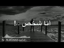 حالات واتس اب حزينة انا شخص Youtube