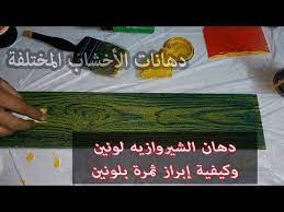طريقة دهان الشيروازيه لونين how to stain wood by two color youtube in 2021 staining wood arts and crafts stain