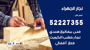 نجار الجهراء 52227355 نجار فتح اقفال ابواب وتركيب اثاث فتح اقفال