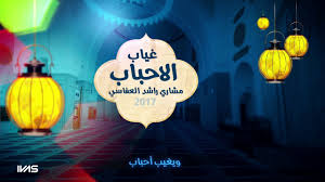 تنزاح أسراب مشاري راشد العفاسي رباعيات العفاسي Youtube