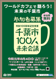 千葉市 ワールドカフェ 千葉市100人未来会議