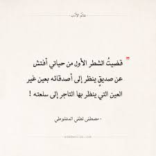 لأحترق معك إن هبطت في أعماق البحر أغوص إليه لأغرق معك إن دخلت كهف السباع أرتمي بين فكيها. Ø´Ø¹Ø± ÙØµÙŠØ­ Ø¹Ù† Ø§Ù„ØµØ¯ÙŠÙ‚