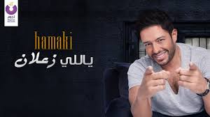 Maybe you would like to learn more about one of these? Hamaki Yally Zaalan Official Lyric Video Ø­Ù…Ø§Ù‚ÙŠ ÙŠØ§Ù„Ù„ÙŠ Ø²Ø¹Ù„Ø§Ù† Youtube