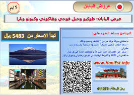 عرض اليابان 5 أيام طوكيو وجبل فوجي وهاكوني وكيوتو ونارا سفريات هاني تسويق سياحي عروض سفر وطيران Hanitravel
