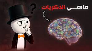 ما الذي يجعل الذكريات أقوى من الواقع؟