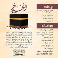 اركان الحج وواجبات الحج islam facts islam arabic quotes