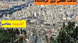 جدول خاموشی های استان کرمانشاه برای فردا یکشنبه ۲۳ شهریور ۱۴۰۴