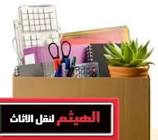 شركه نقل اثاث بالقاهره