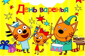 kartinki iz multika tri kota 36 foto memy na lyuboj sluchaj rebenok den rozhdeniya kot den rozhdeniya