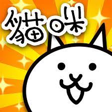 With this mod, you can upgrade and buy at will. Download The Battle Cats Traditional Chinese Qooapp Game Store