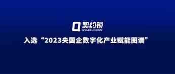 契约锁电子签章入选“2023央国企数字化产业赋能图谱”